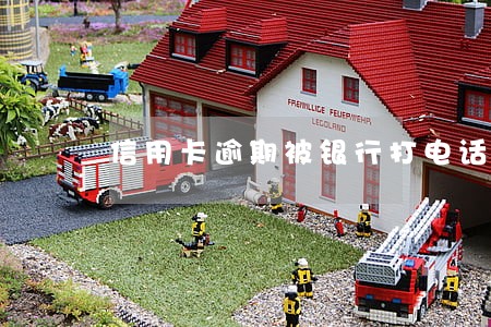 信用卡逾期被银行打电话催 信用卡逾期被银行打电话催