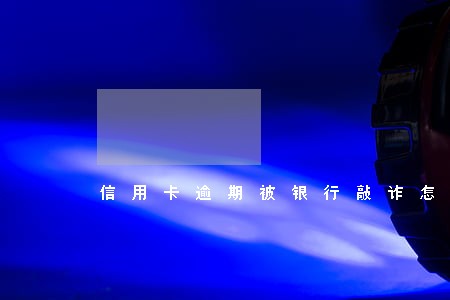 信用卡逾期被银行敲诈怎么办