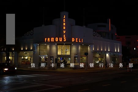 信用卡逾期被银行法务部通知 信用卡逾期被银行法务部通知