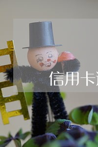 信用卡逾期被银行起诉会如何 信用卡逾期被银行起诉会如何