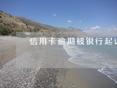 信用卡逾期被银行起诉多久通知 信用卡逾期被银行起诉多久通知