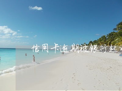 信用卡逾期被银行起诉文本 信用卡逾期被银行起诉文本