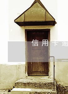 信用卡逾期被银行锁了怎么办