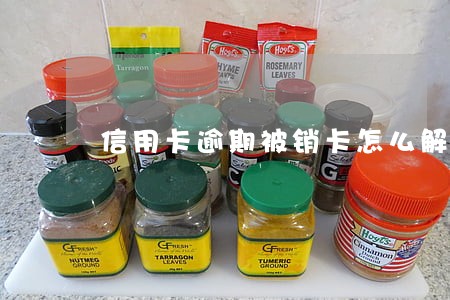 信用卡逾期被销卡怎么解冻