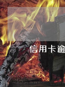 信用卡逾期被销卡怎么还钱 信用卡逾期被销卡怎么还钱