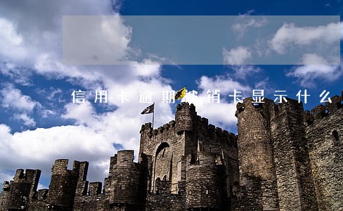 信用卡逾期被销卡显示什么 信用卡逾期被销卡显示什么