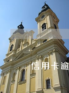 信用卡逾期被销户还能还款吗 信用卡逾期被销户还能还款吗