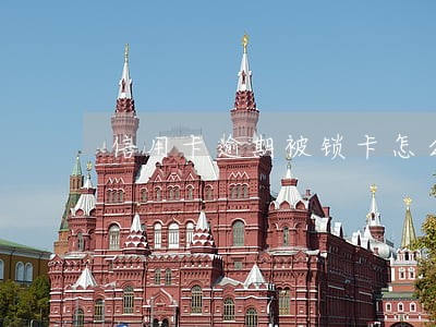信用卡逾期被锁卡怎么解