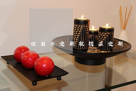 信用卡逾期被锁在逾期