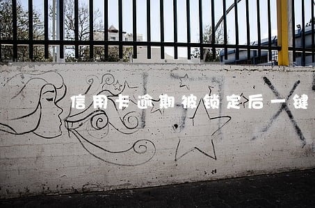 信用卡逾期被锁定后一键锁卡 信用卡逾期被锁定后一键锁卡