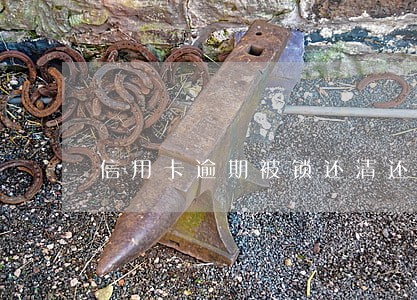信用卡逾期被锁还清还能用吗 信用卡逾期被锁还清还能用吗