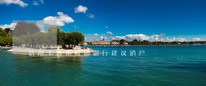 信用卡逾期被锁银行建议销户 信用卡逾期被锁银行建议销户