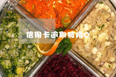 信用卡逾期被降0 信用卡逾期被降0