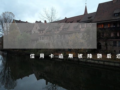 信用卡逾期被降额后还能注销吗 信用卡逾期被降额后还能注销吗