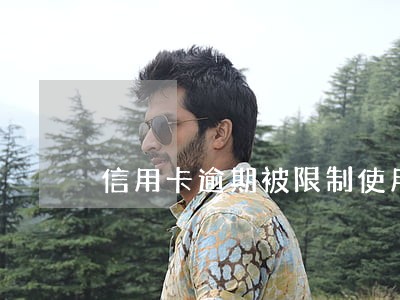 信用卡逾期被限制使用了怎么办