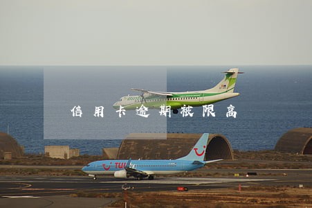 信用卡逾期被限高