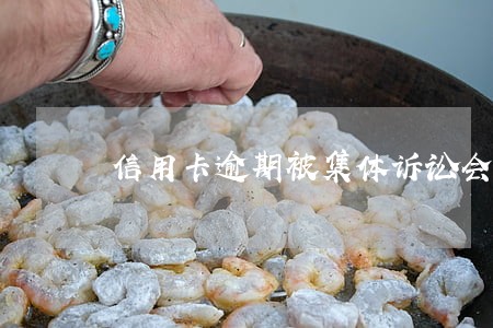 信用卡逾期被集体诉讼会坐牢吗 信用卡逾期被集体诉讼会坐牢吗
