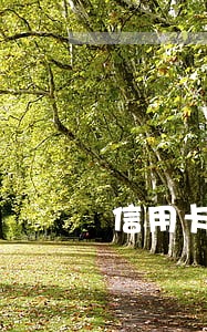 信用卡逾期被风控啥意思 信用卡逾期被风控啥意思
