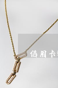 信用卡逾期被骗了怎么办