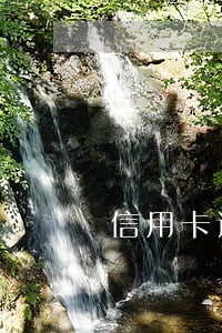 信用卡逾期被骚扰家人