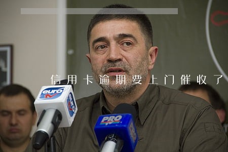 信用卡逾期要上门催收了怎么办 信用卡逾期要上门催收了怎么办