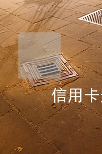 信用卡逾期要不要告诉朋友 信用卡逾期要不要告诉朋友