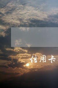 信用卡逾期要不要换电话号码 信用卡逾期要不要换电话号码