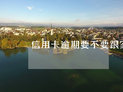 信用卡逾期要不要跟家人说 信用卡逾期要不要跟家人说