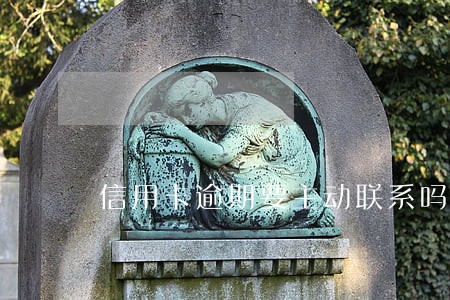信用卡逾期要主动联系吗