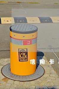 信用卡逾期要交什么费用 信用卡逾期要交什么费用