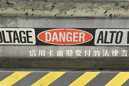 信用卡逾期要付的法律责任