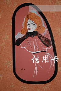 信用卡逾期要传真 信用卡逾期要传真