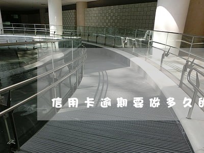 信用卡逾期要做多久的牢 信用卡逾期要做多久的牢