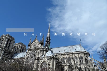 信用卡逾期要做笔录吗 信用卡逾期要做笔录吗