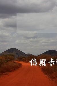 信用卡逾期要冻结怎么办 信用卡逾期要冻结怎么办