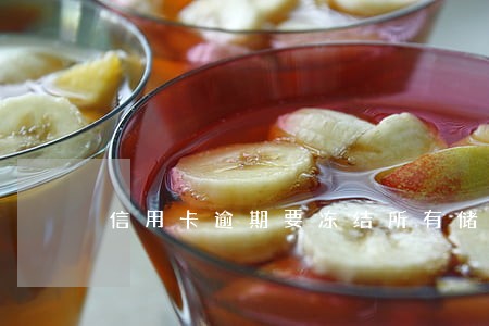 信用卡逾期要冻结所有储蓄账户 信用卡逾期要冻结所有储蓄账户