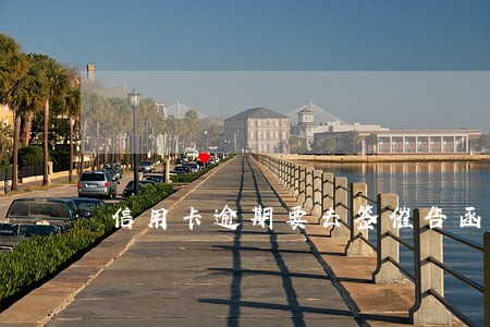 信用卡逾期要去签催告函 信用卡逾期要去签催告函