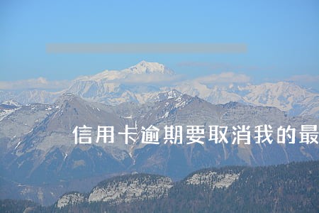 信用卡逾期要取消我的最低还款 信用卡逾期要取消我的最低还款