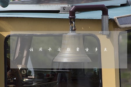 信用卡逾期要坐多久 信用卡逾期要坐多久