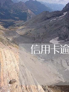 信用卡逾期要多久查得到 信用卡逾期要多久查得到
