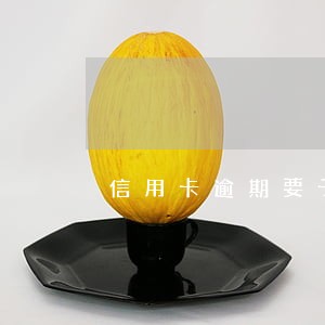 信用卡逾期要子女 信用卡逾期要子女
