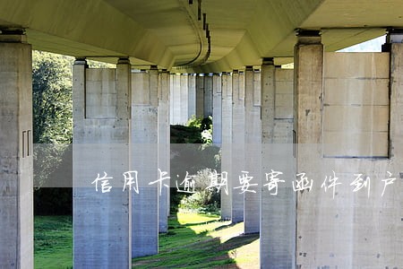信用卡逾期要寄函件到户籍地 信用卡逾期要寄函件到户籍地