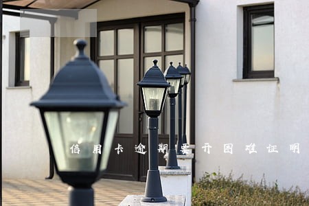 信用卡逾期要开困难证明