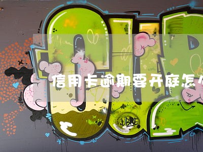 信用卡逾期要开庭怎么处理浦发 信用卡逾期要开庭怎么处理浦发