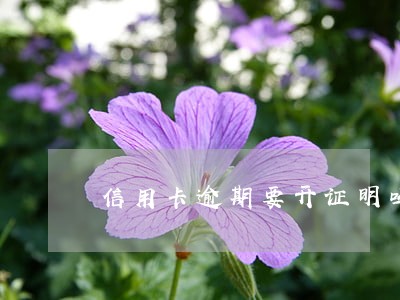 信用卡逾期要开证明吗 信用卡逾期要开证明吗