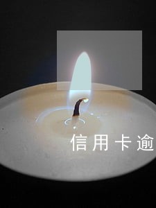 信用卡逾期要开证明怎么开 信用卡逾期要开证明怎么开