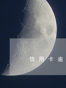 信用卡逾期要录音备案 信用卡逾期要录音备案