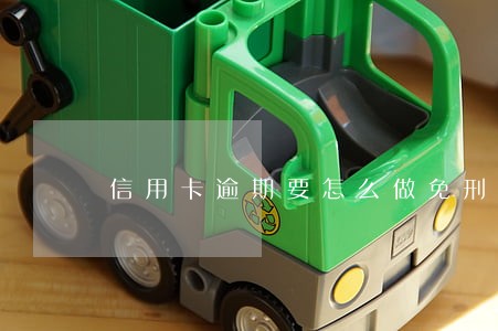 信用卡逾期要怎么做免刑罚 信用卡逾期要怎么做免刑罚