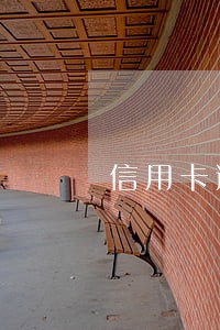 信用卡逾期要怎么消除 信用卡逾期要怎么消除