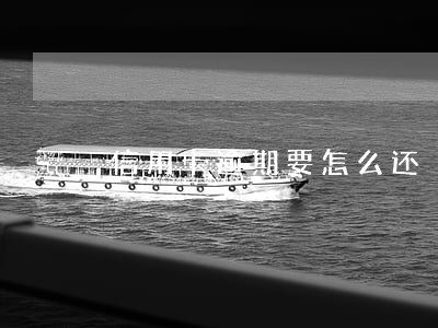 信用卡逾期要怎么还 信用卡逾期要怎么还